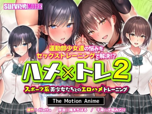 [AMCP-146] 【アニメ】ハメ×トレ2-スポーツ系美少女たちとのエロハメトレーニング- The Motion Anime.jpg
